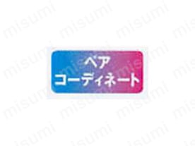 ペアコーディネート