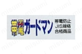 帯電防止JIS規格合格商品
