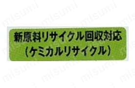 新原料リサイクル回収対応（ケミカルリサイクル）