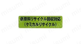 新原料リサイクル回収対応（ケミカルリサイクル）
