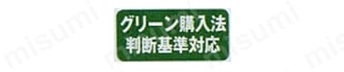 グリーン購入法判断基準対応