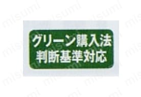グリーン購入法判断基準対応