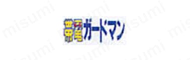 帯電ガードマン 帯電防止JIS規格合格商品