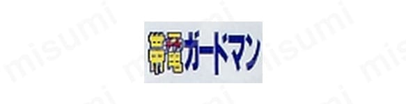 帯電ガードマン