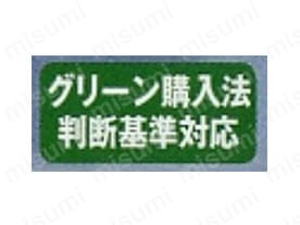 グリーン購入法判断基準対応