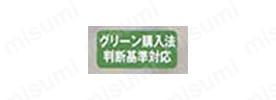 グリーン購入法判断基準対応
