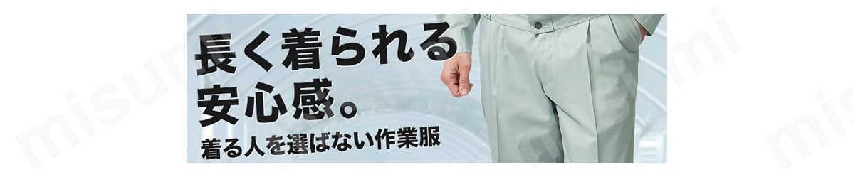 長く着られる安心感。着る人を選ばない作業服。