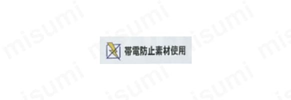 帯電防止素材使用