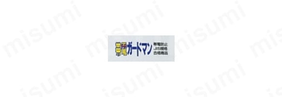 帯電ガードマン 帯電防止JIS規格合格商品