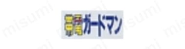 帯電防止JIS規格合格商品