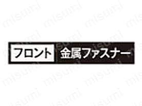 フロント/金属ファスナー