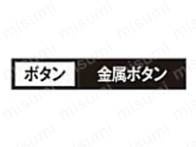 ボタン/金属ボタン