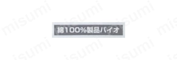 綿100％製品バイオ