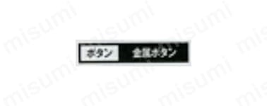 ボタン/金属ボタン