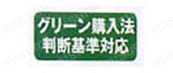 グリーン購入法 判断基準対応