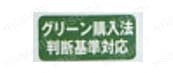 グリーン購入法 判断基準対応