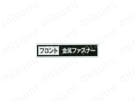 フロント/金属ファスナー