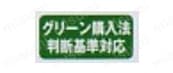 グリーン購入法判断基準対応