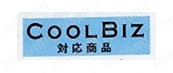 クールビス対応