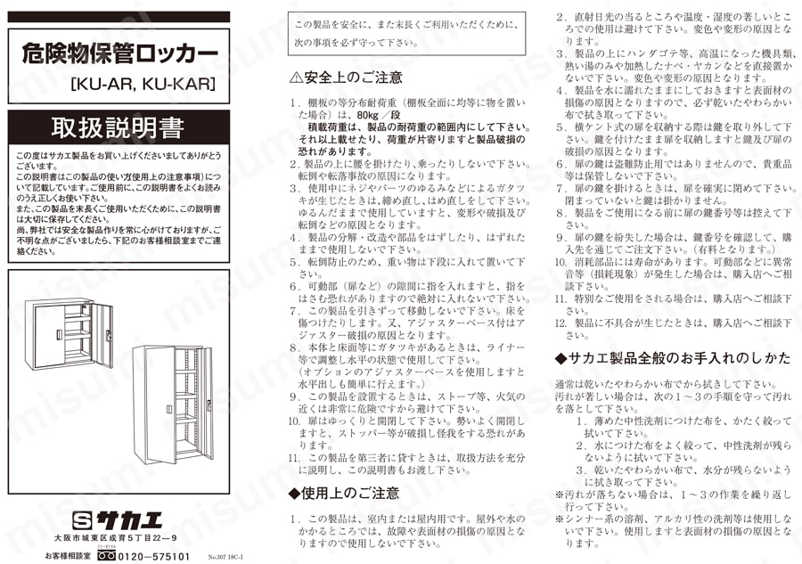 KU-KAR1 危険物保管庫ロッカー（横ケント式） サカエ MISUMI(ミスミ)
