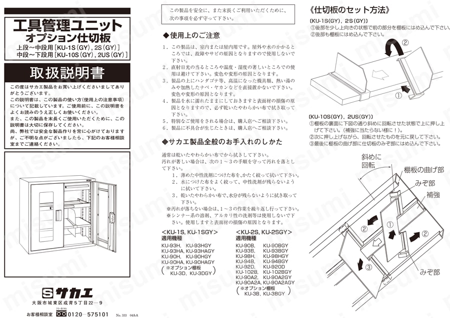 工具管理ユニット用オプション 仕切板（上段－中段用） | サカエ