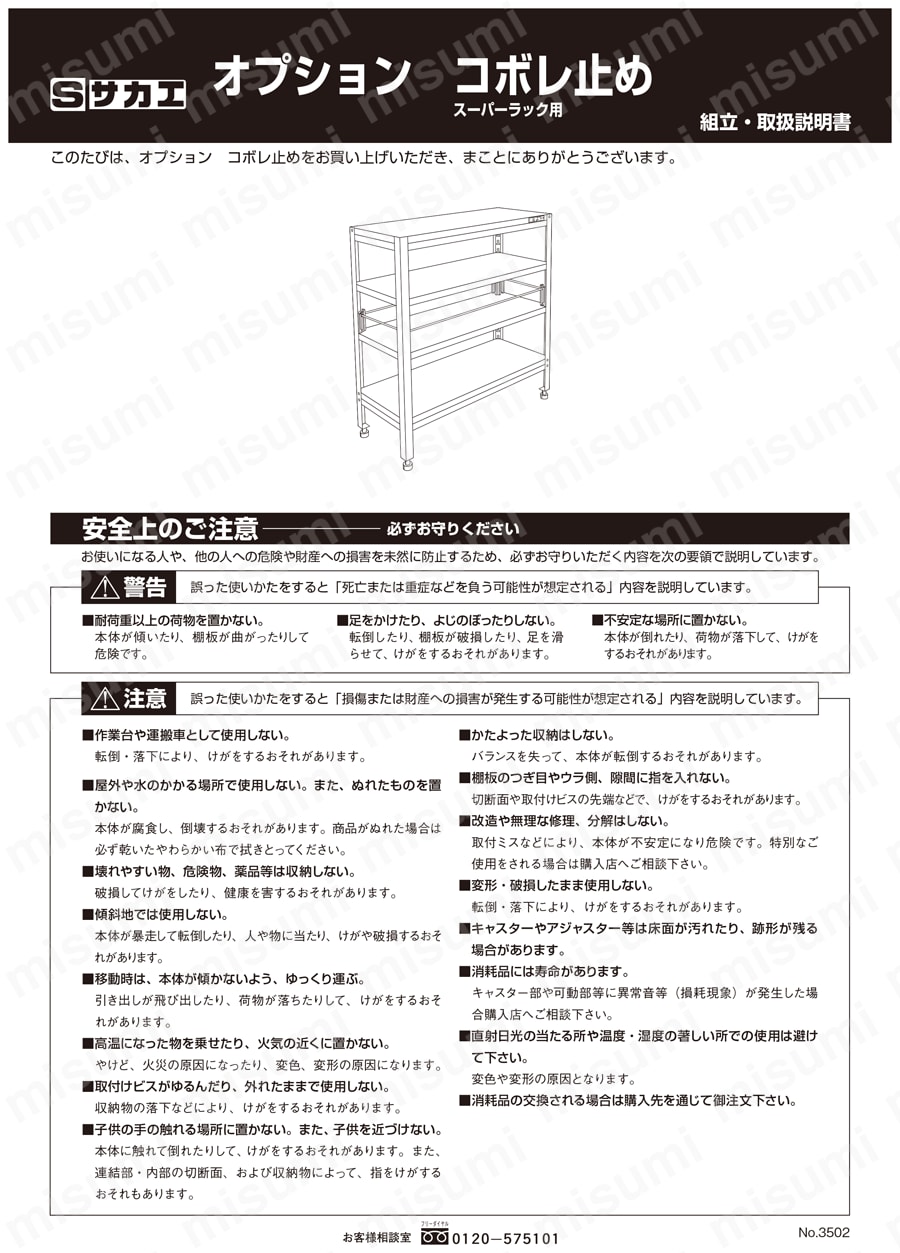 スーパーラックワゴン用コボレ止メ 取扱説明書-1