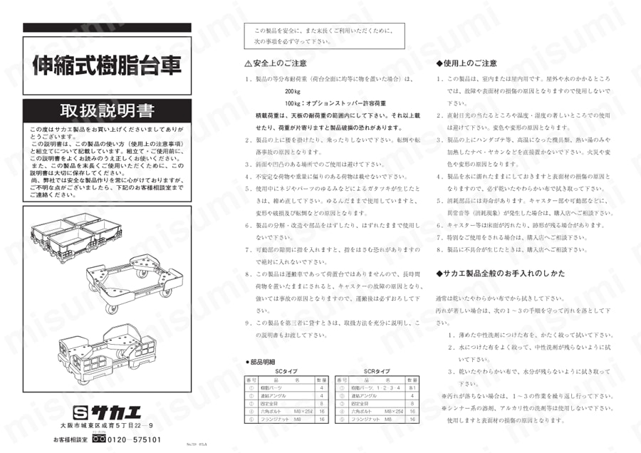 SC-OST 伸縮式樹脂台車 オプションストッパー サカエ MISUMI(ミスミ)