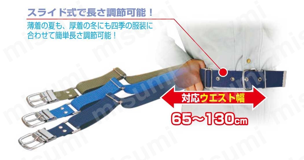 薄着の夏も、厚着の冬にも四季の服装に合わせて、スライド式で簡単長さ調節可能 対応ウエスト幅65～130cm