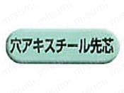 穴アキスチール先芯