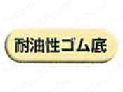 耐油性ゴム底