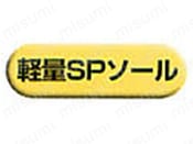 軽量SPソール