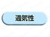 通気性