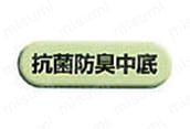 抗菌防臭中底