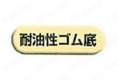 耐油性ゴム底