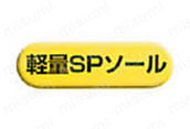 軽量SPソール