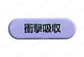 衝撃吸収