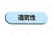 通気性