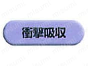 衝撃吸収