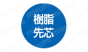 樹脂先芯