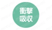 衝撃吸収