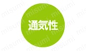 通気性
