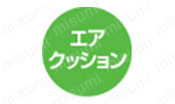 エアクッション