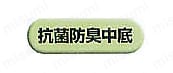 抗菌防臭中底