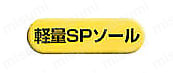 軽量SPソール