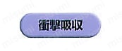 衝撃吸収