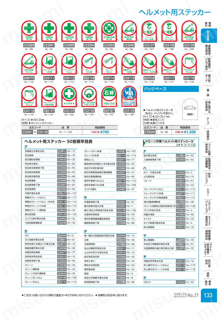 ヘルメット用ステッカー 「技能教育修了者」 | 日本緑十字社 | MISUMI(ミスミ)