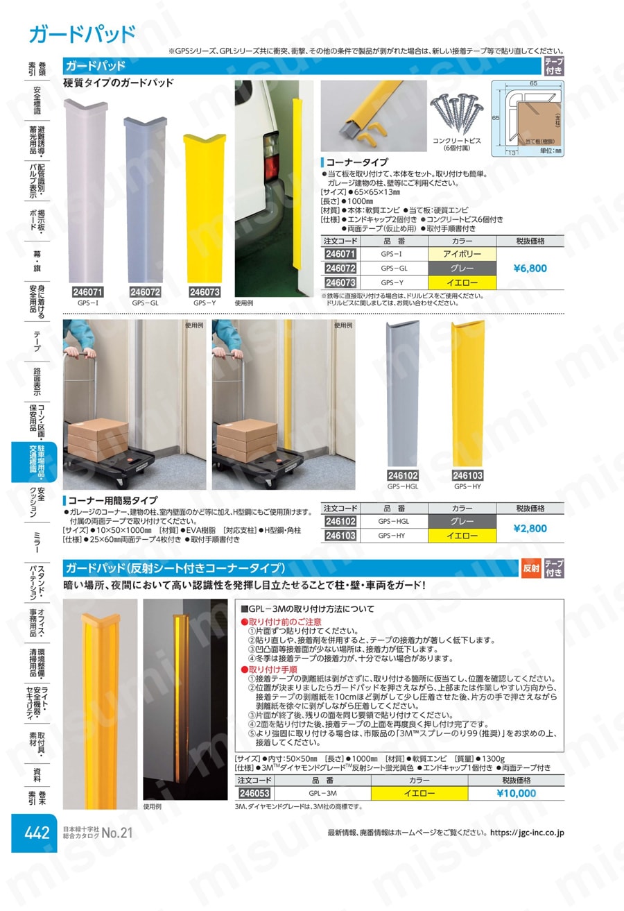 ガードパッド（反射シート付コーナータイプ） | 日本緑十字社 | MISUMI 
