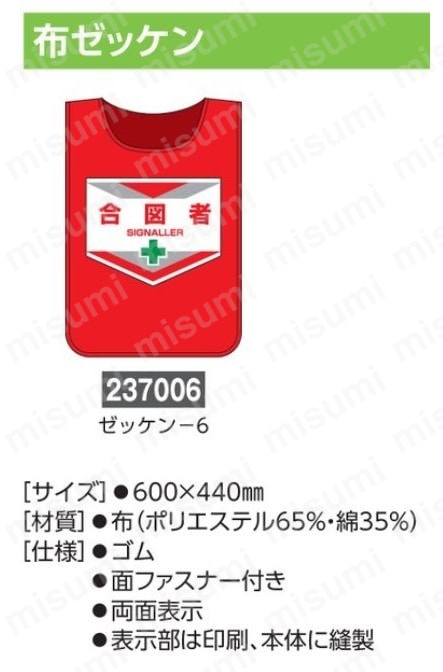 激安挑戦！！ ゼッケン 「合図者」 MISUMI(ミスミ) | 日本緑十字社 | 安全・保護用品