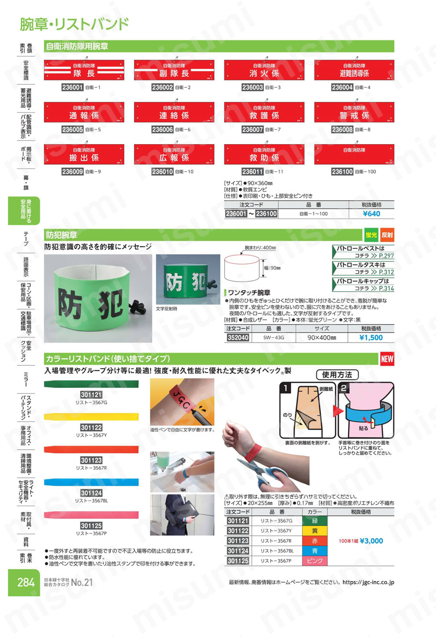 自衛消防隊用腕章「自衛消防隊救護係」 | 日本緑十字社 | MISUMI