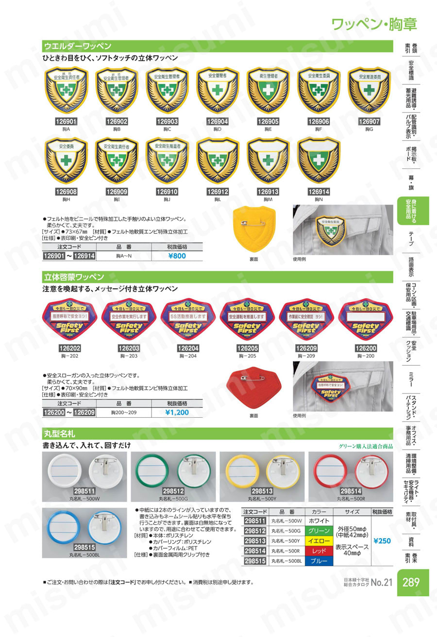 立体啓蒙ワッペン「安全作業を実行します」  製品特長・仕様